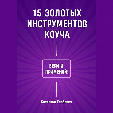 15 золотых инструментов коуча. Бери и применяй