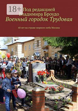 Военный городок Трудовая. 60 лет на страже мирного неба Москвы