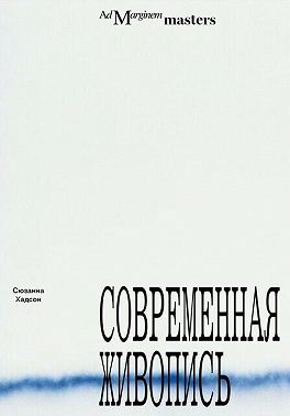 Современная живопись