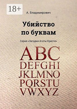 Убийство по буквам. Серия «Загадки Агаты Кристи»