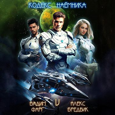 Кодекс Наёмника. Том 5