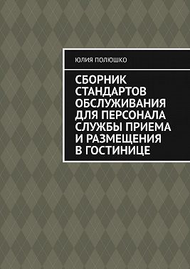 Сборник стандартов обслуживания для персонала службы приема и размещения в гостинице