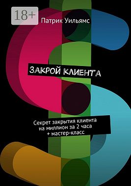 Закрой клиента. Секрет закрытия клиента на миллион за 2 часа + мастер-класс