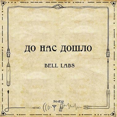 До нас дошло S04E10. Bell Labs
