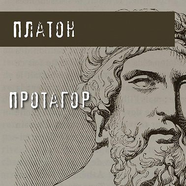 Протагор