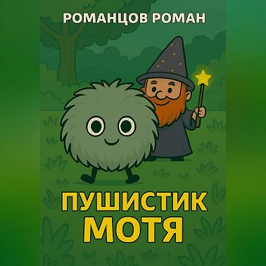 Пушистик Мотя