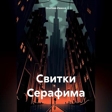 Свитки Серафима