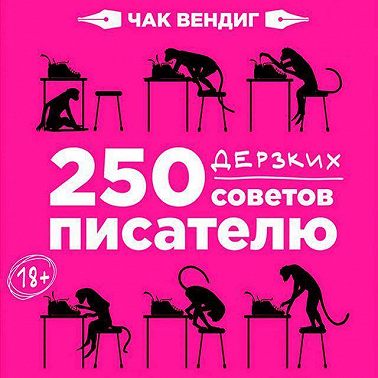 250 дерзких советов писателю