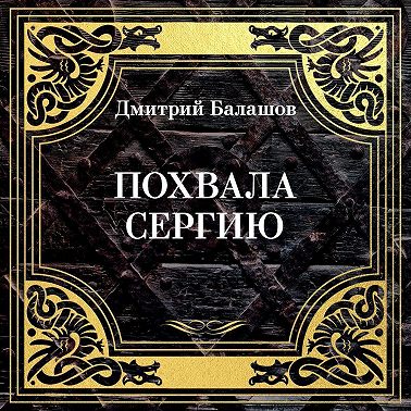 Похвала Сергию