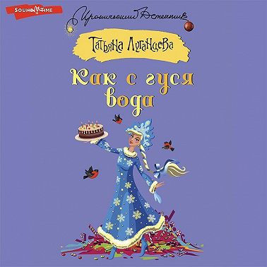 Как с гуся вода