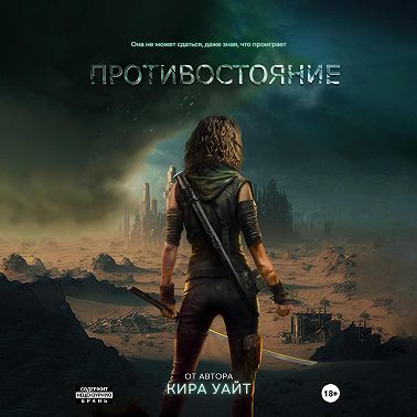 Противостояние