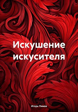 Искушение искусителя