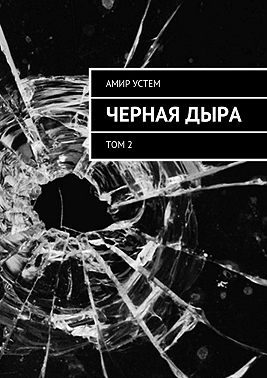 Черная дыра. Том 2