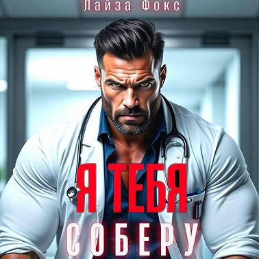 Я тебя соберу