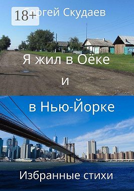 Я жил в Оёке и в Нью-Йорке. Избранные стихи