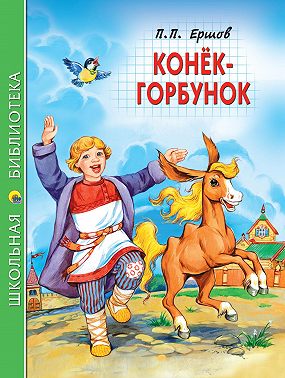 Конёк-горбунок