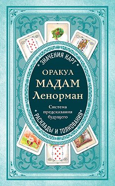 Оракул мадам Ленорман. Система предсказания будущего