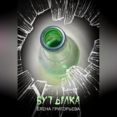 Бутылка