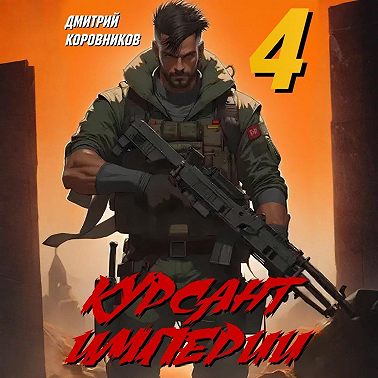 Курсант Империи – 4