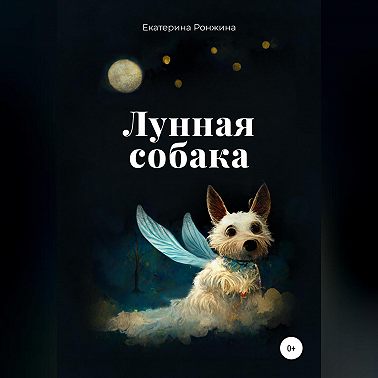 Лунная собака