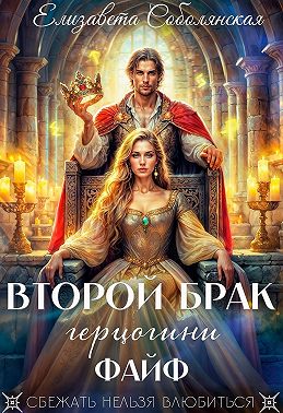 Второй брак герцогини Файф