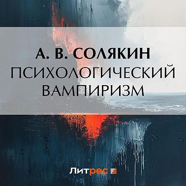 Психологический вампиризм
