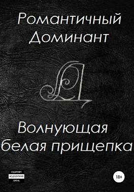 Волнующая белая прищепка