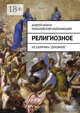 Религиозное. Из сборника «Духовное»