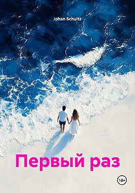 Первый раз