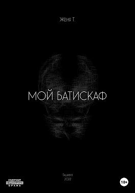 Мой батискаф
