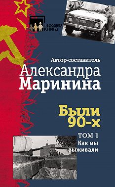 Были 90-х. Том 1. Как мы выживали
