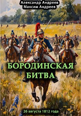 Бородинская битва 26 августа 1812 года