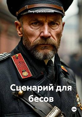 Сценарий для бесов