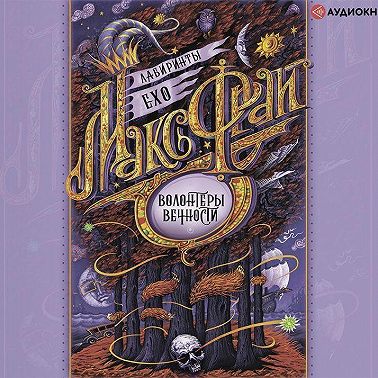 Волонтеры вечности (сборник)