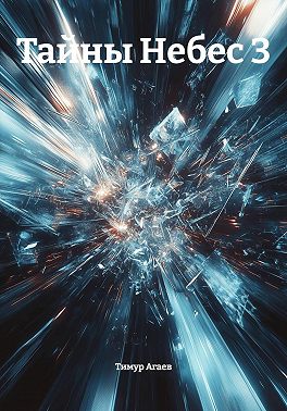 Тайны Небес 3