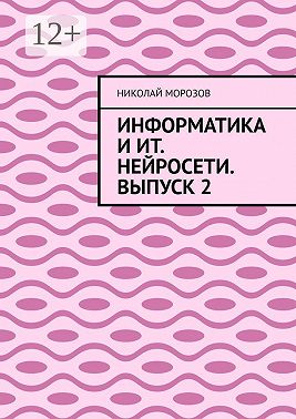 Информатика и ИТ. Нейросети. Выпуск 2