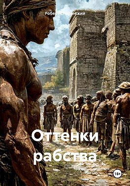 Оттенки рабства