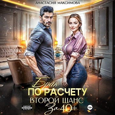 Брак по расчету. Второй шанс за 40+
