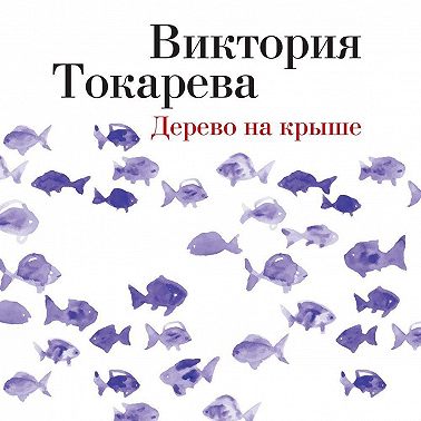Дерево на крыше (сборник)