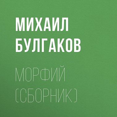 Морфий (сборник)