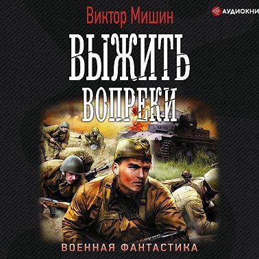 Моя война. Выжить вопреки