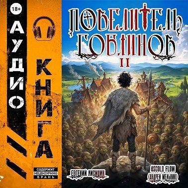 Повелитель гоблинов. Том 2