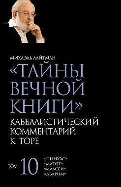 Тайны Вечной Книги. Том 10. «Пинхас», «Дварим», «Маасей», «Матот»