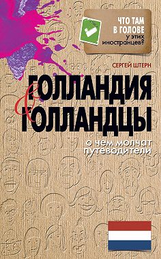 Голландия и голландцы. О чем молчат путеводители
