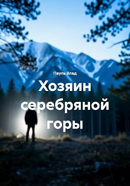 Хозяин серебряной горы