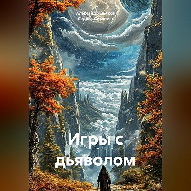 Игры с дьяволом