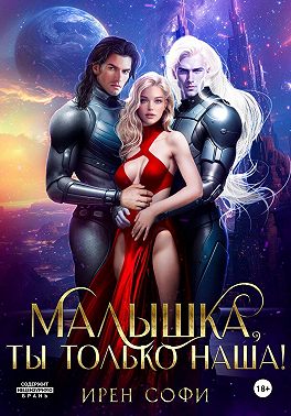 Малышка, ты только наша