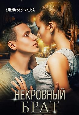 Некровный брат (+ бонус)