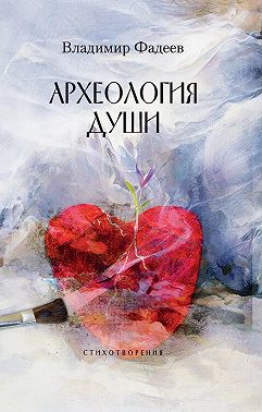 Археология души