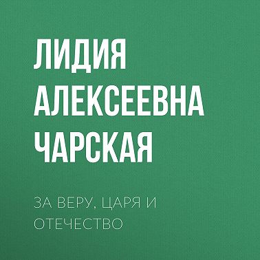 За Веру, Царя и Отечество